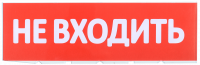 Сменное табло \"Не входить\" для оповещателей охранно-пожарных световых Т IEK
